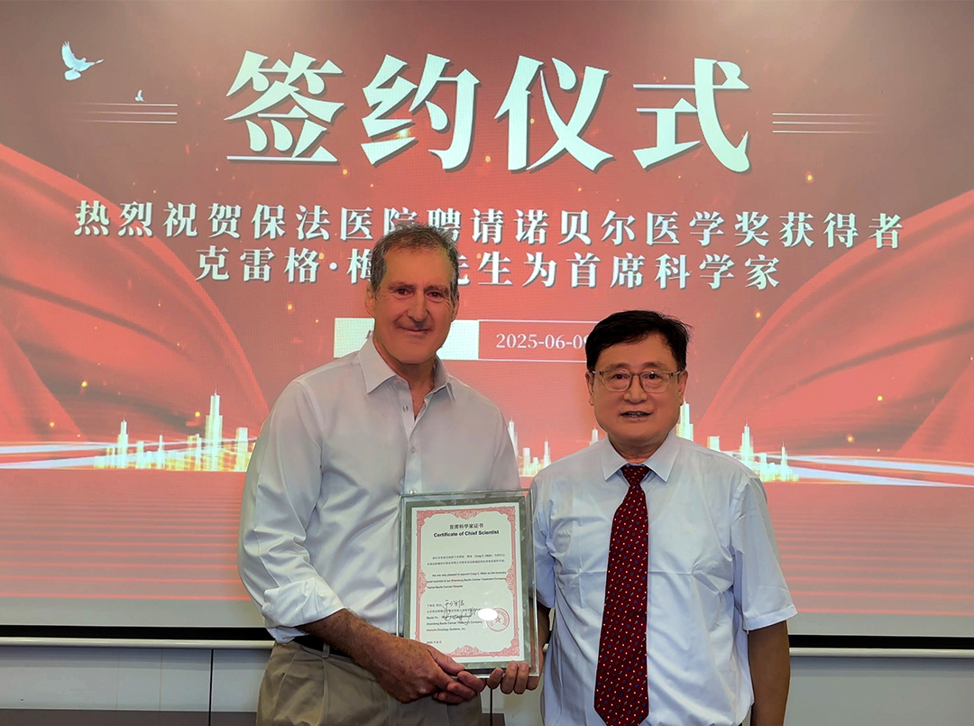 诺贝尔奖得主克雷格-梅洛教授携手于保法教